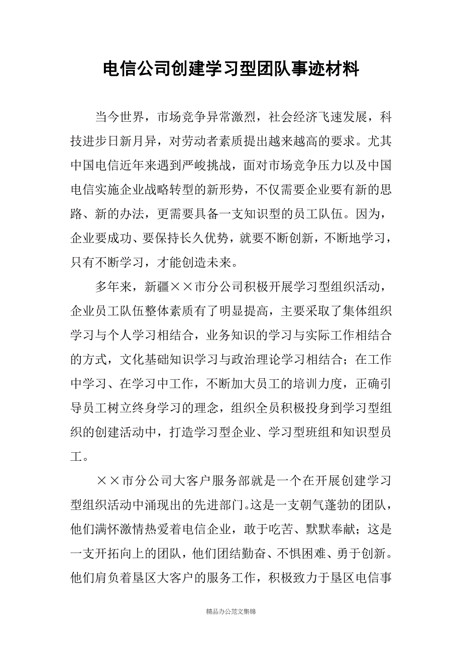 电信公司创建学习型团队事迹材料_第1页