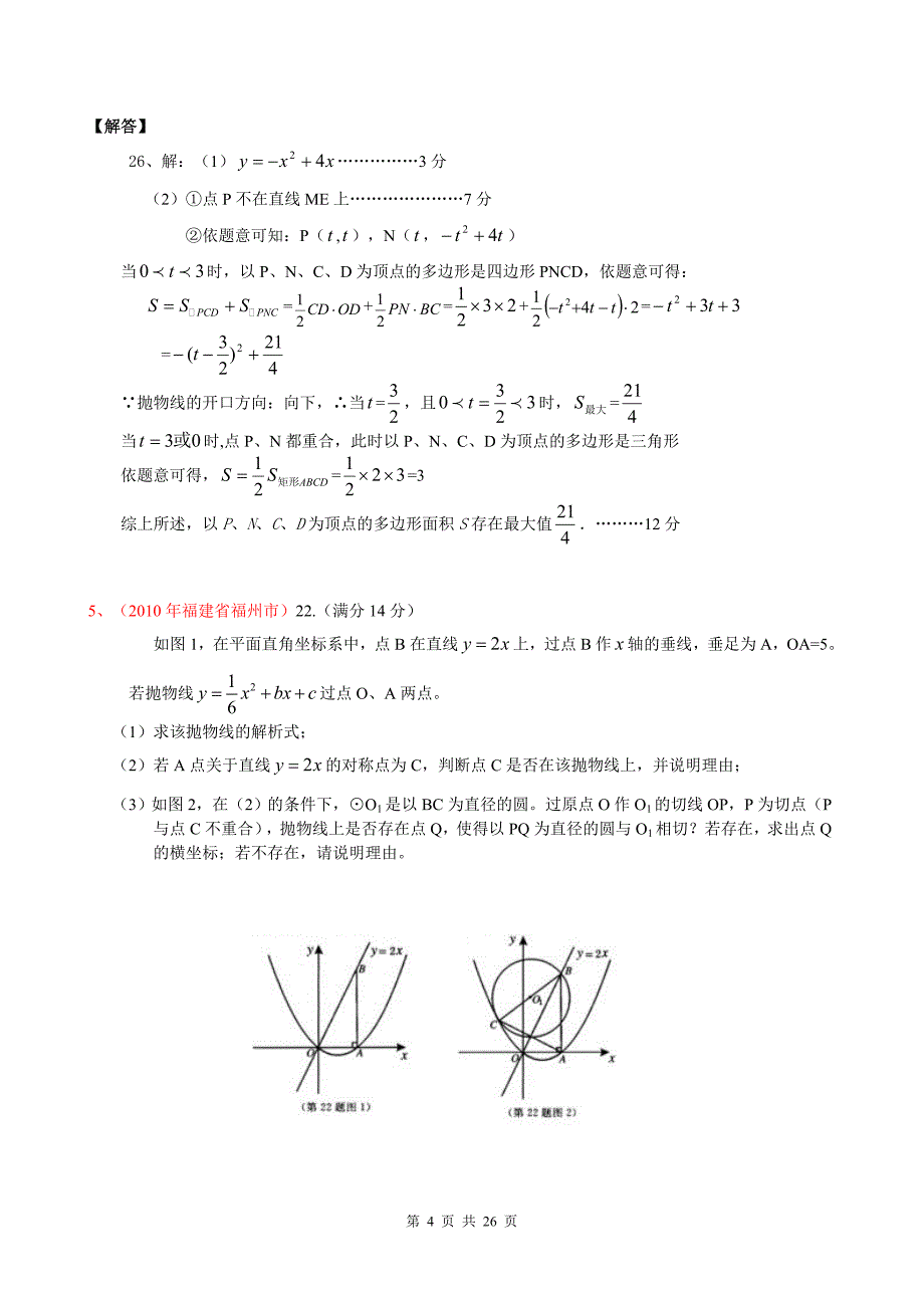 中考数学压轴题(一)及解答_第4页