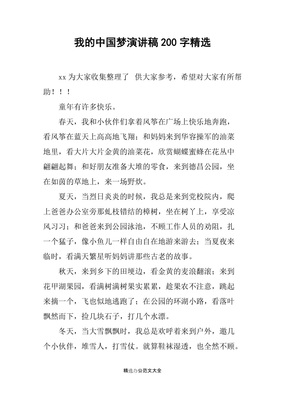 我的中国梦演讲稿200字精选_第1页