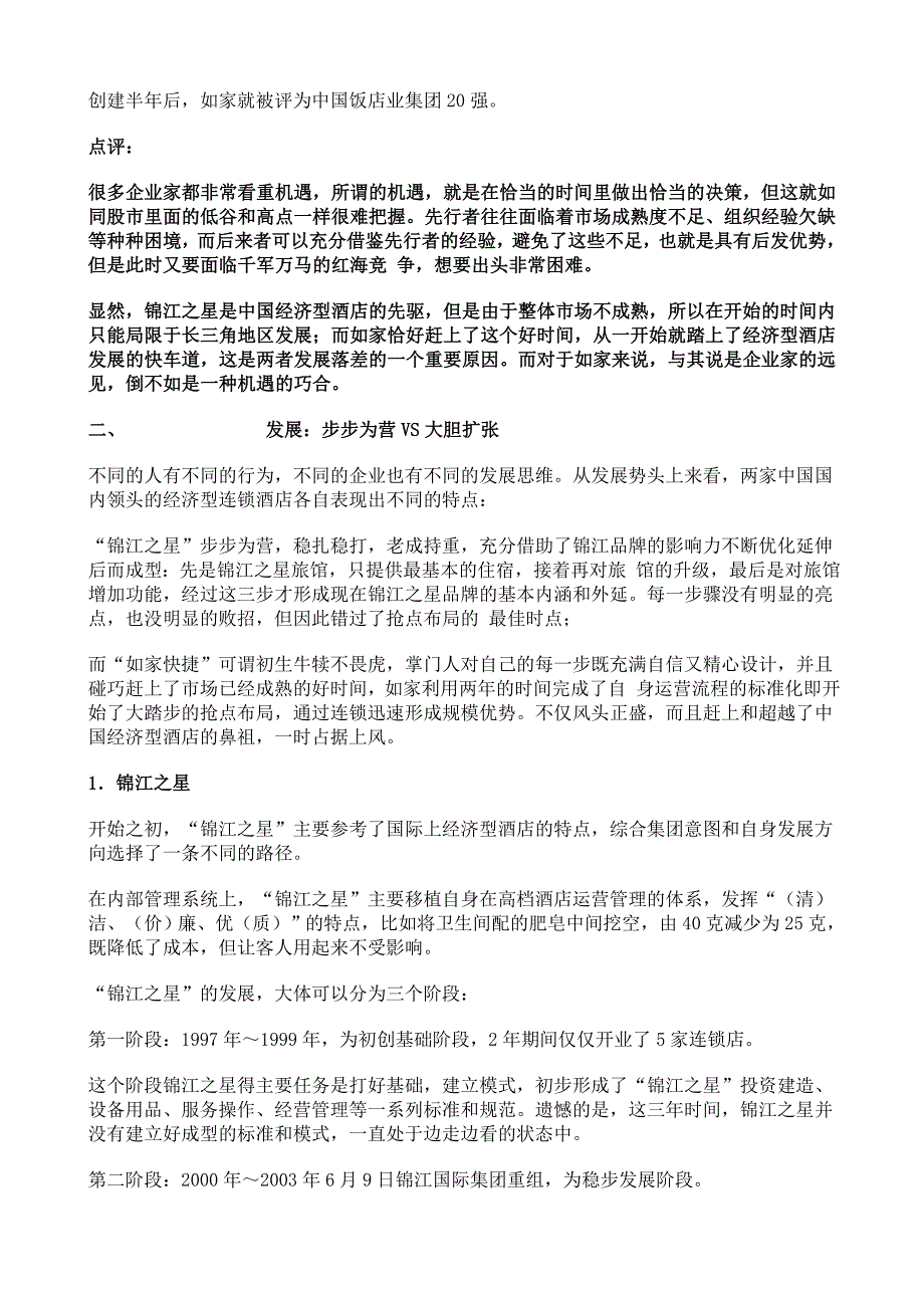 如家VS锦江之星谁能领跑_第4页