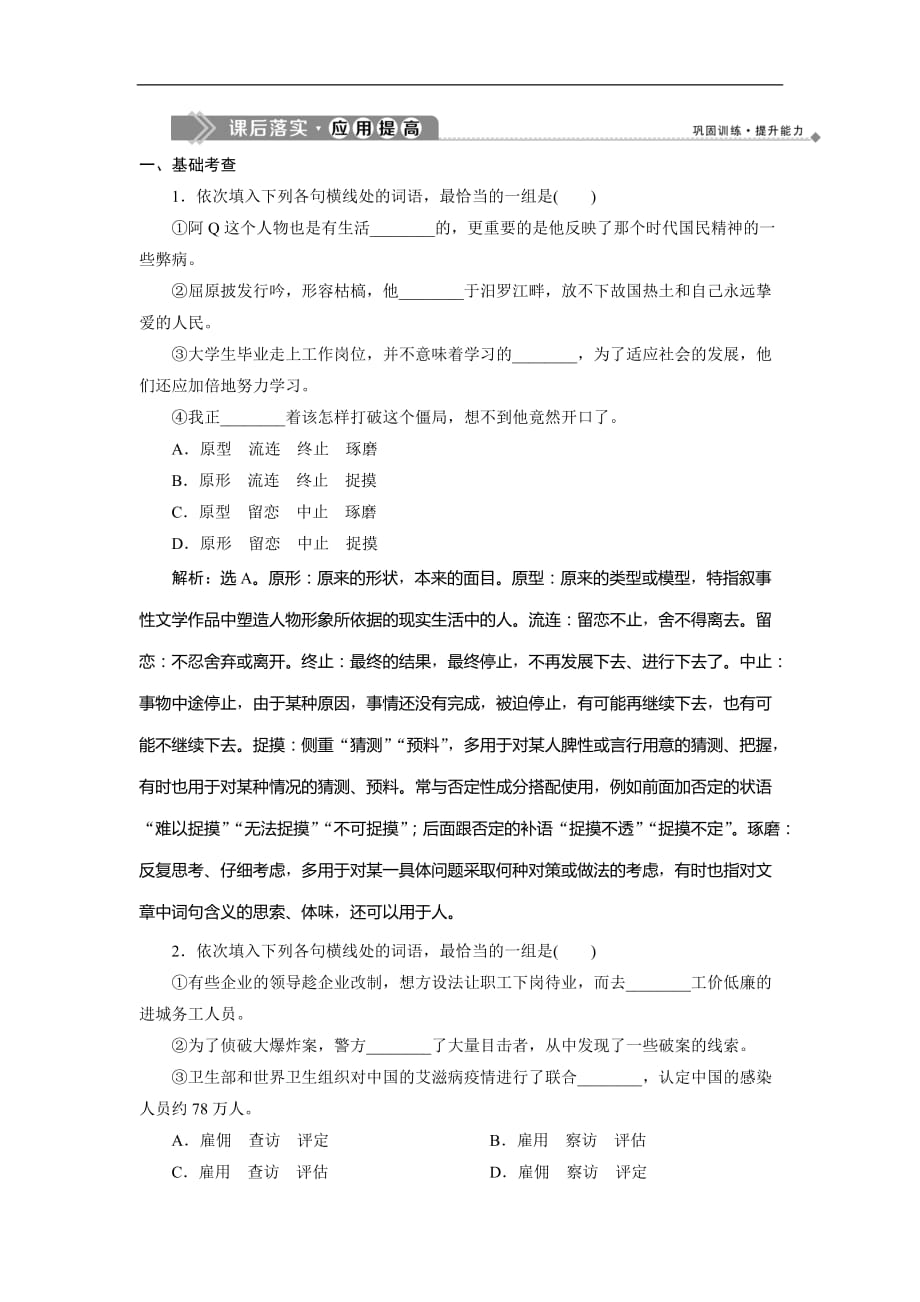 人教版高中语文选修语言文字应用练习：第四课　2 第二节　词语的兄弟姐妹——同义词 课后落实·应用提高_第1页