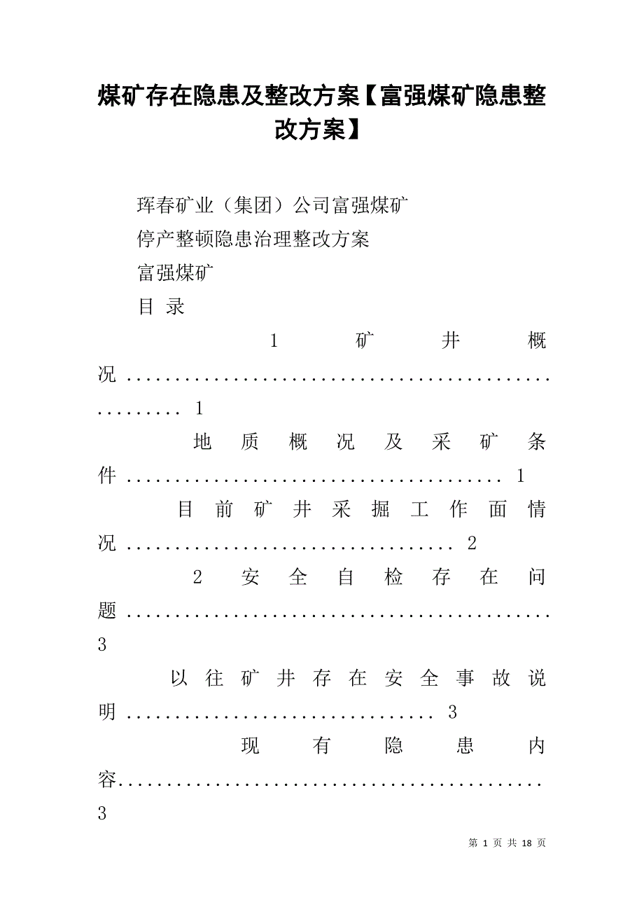 煤矿存在隐患及整改方案【富强煤矿隐患整改方案】_第1页