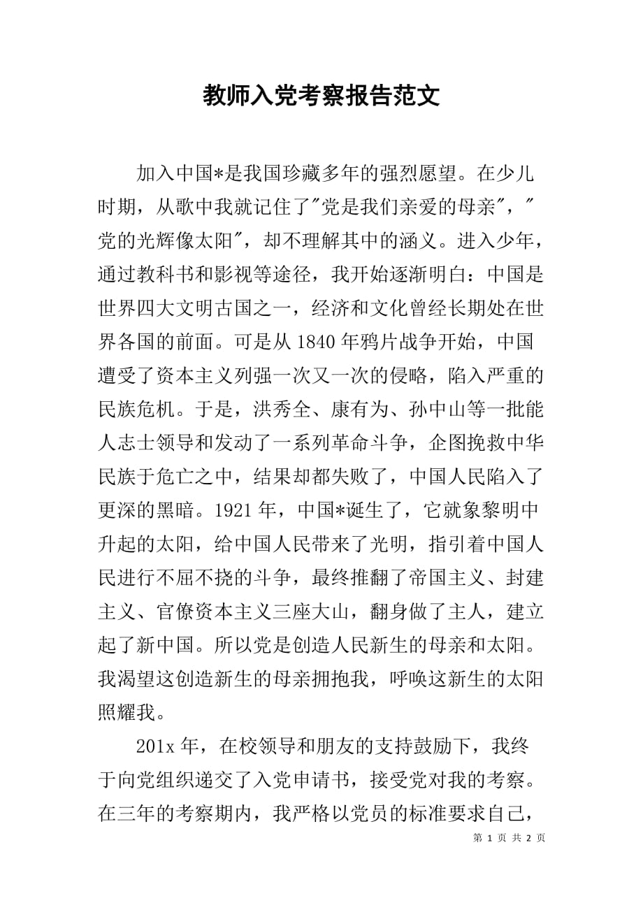 教师入党考察报告范文_第1页