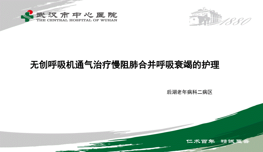 综合科疑难病例讨论慢阻肺合并型呼吸衰竭护理_第2页