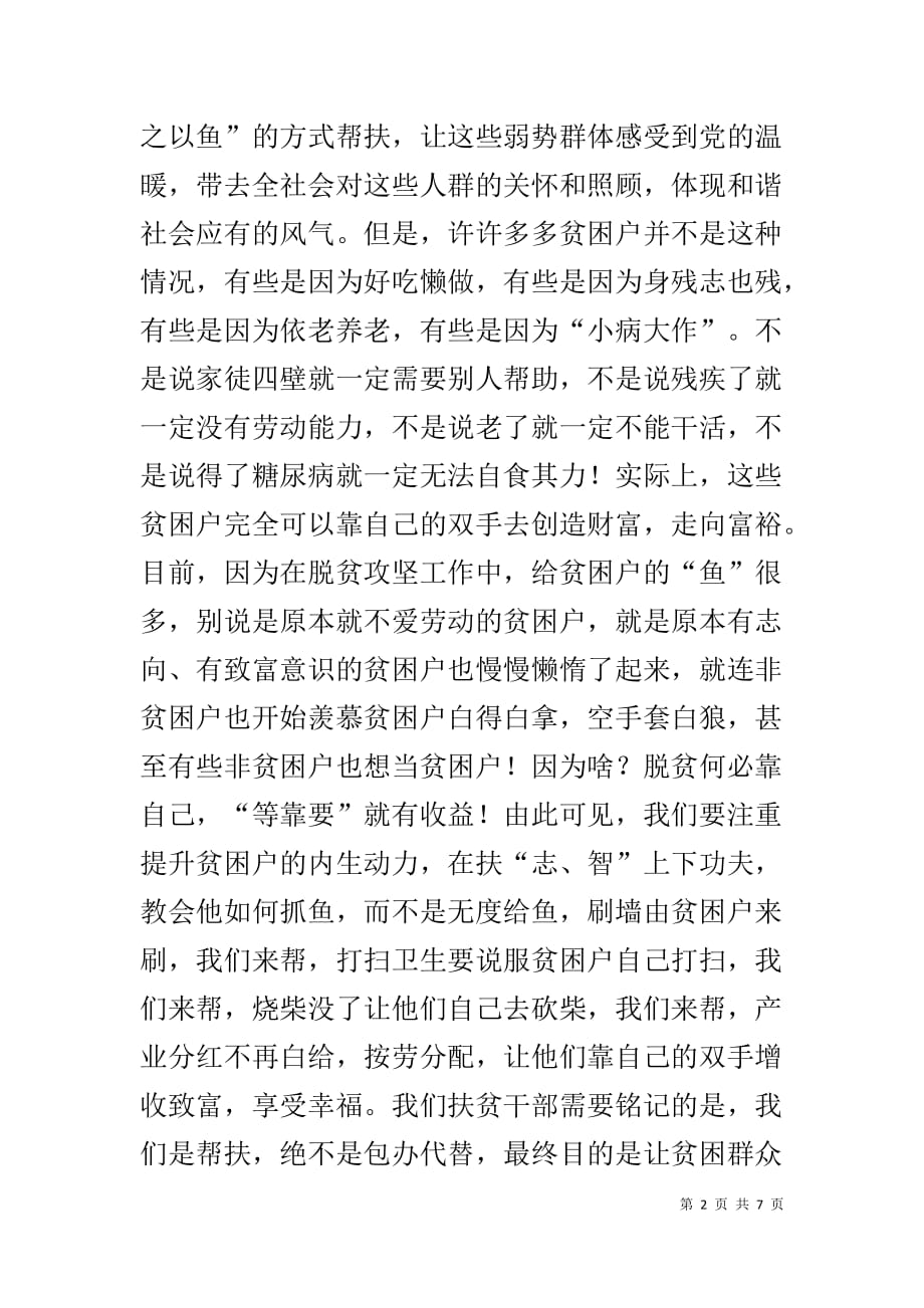 扶贫干部的“多做”与“少做”（调研报告）_第2页