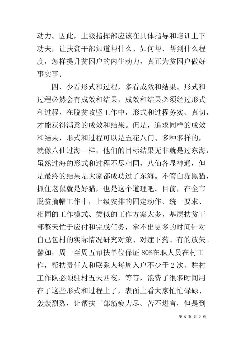 扶贫干部的“多做”与“少做”（调研报告）_第5页