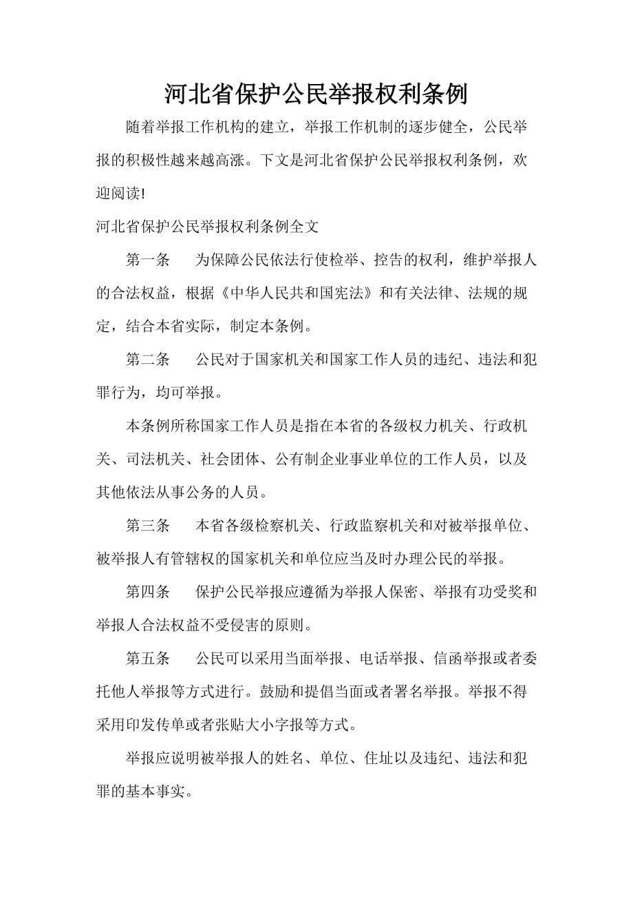 条例 河北省保护公民举报权利条例_第1页