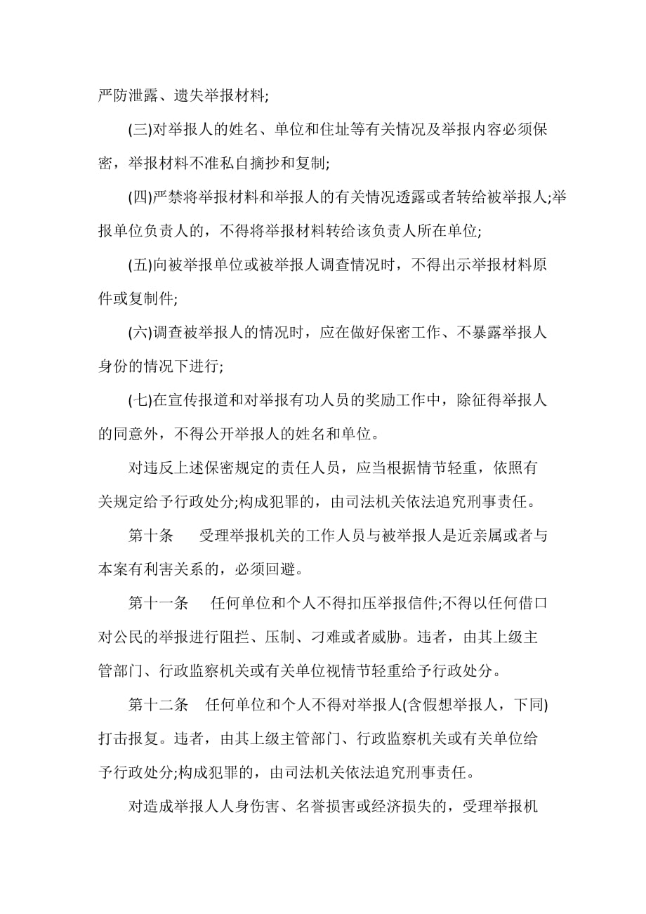 条例 河北省保护公民举报权利条例_第3页
