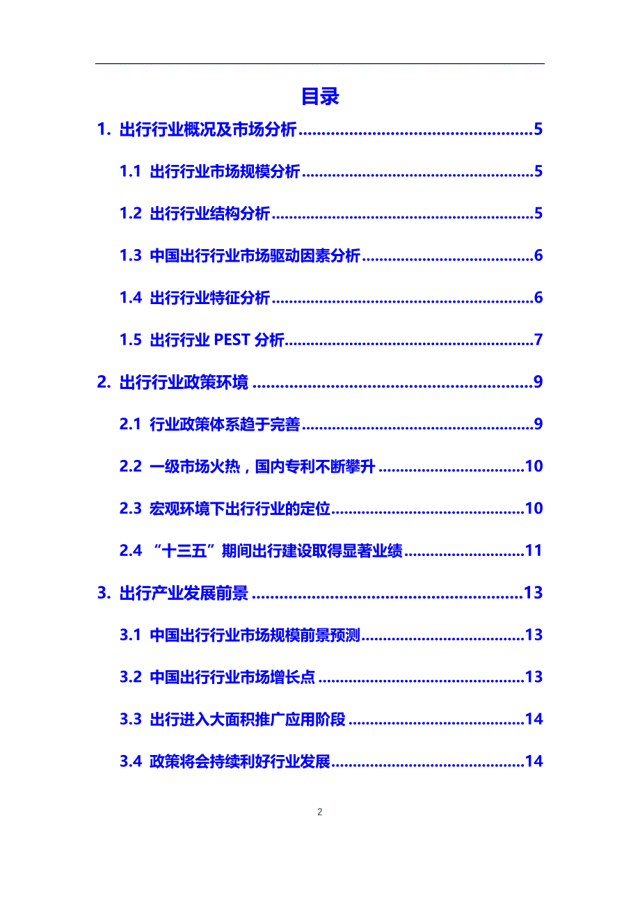 2020年出行行业市场分析报告【调研】_第2页