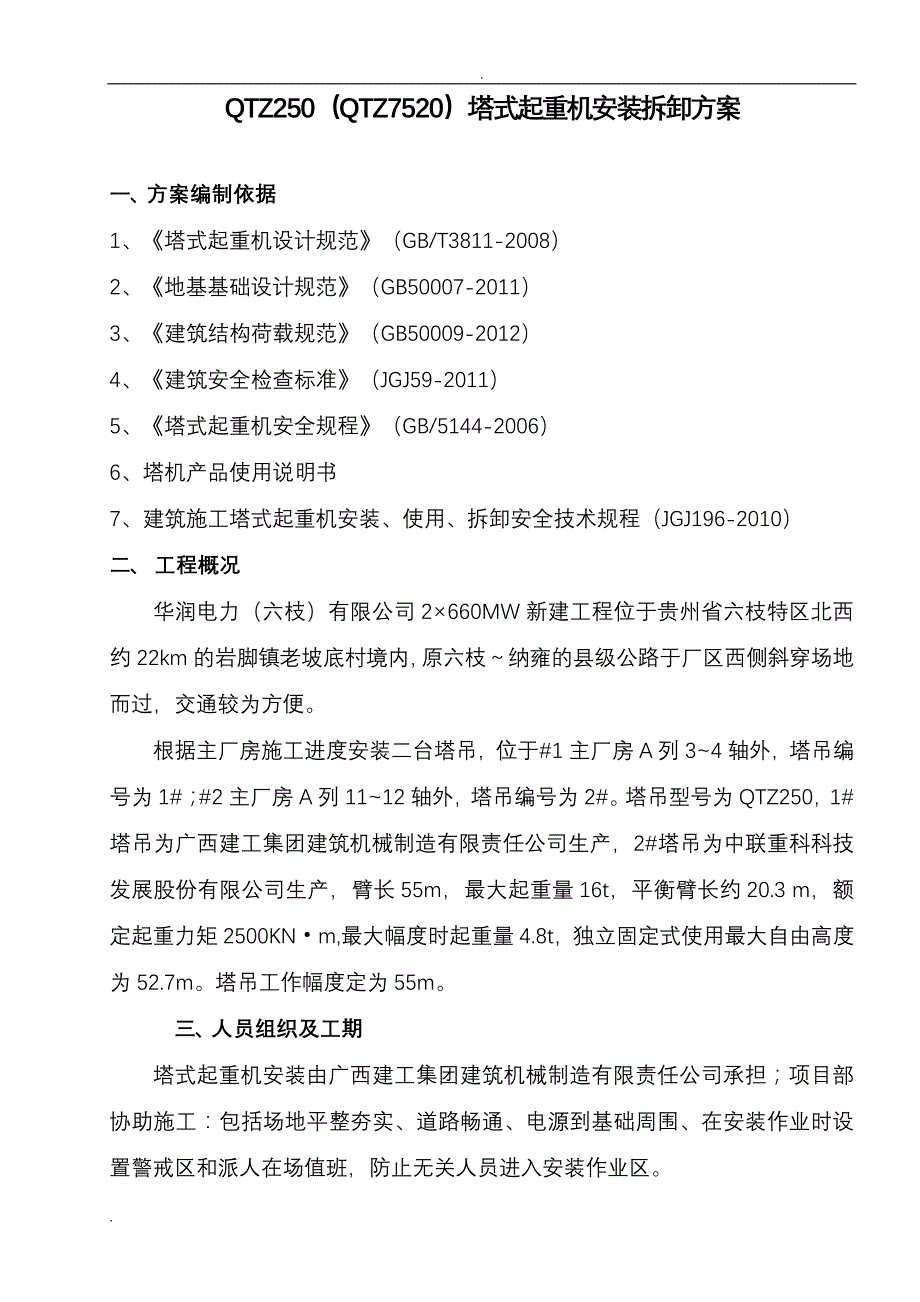 QTZ250(QTZ7520)塔吊安装方案_第1页