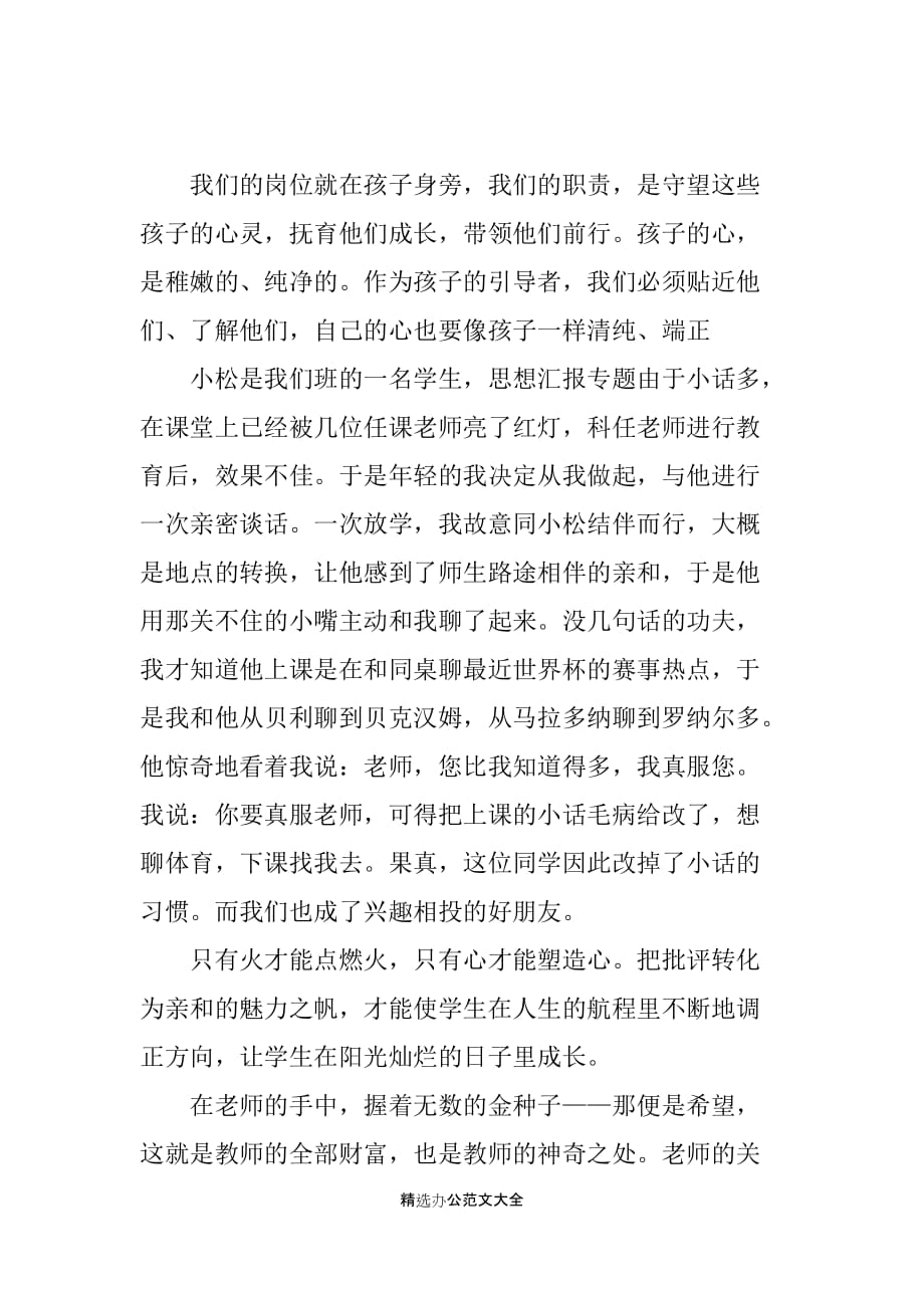 用爱熔铸师魂的教师演讲稿_第3页