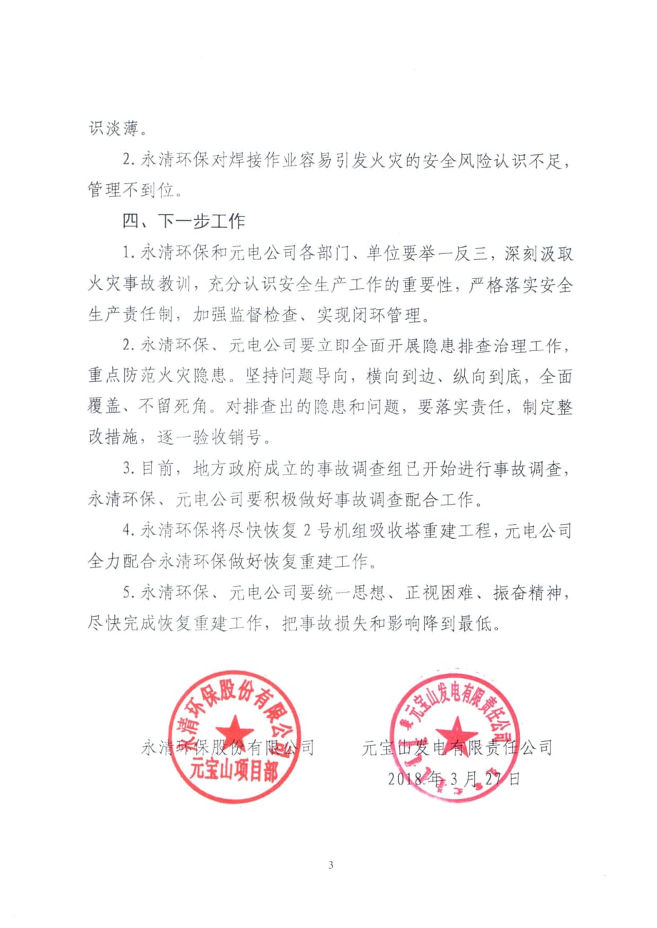 附件：永清环保股份有限公司EPC总承包超低排放改造在建脱硫吸收塔“3.23”火灾事故快报_第3页