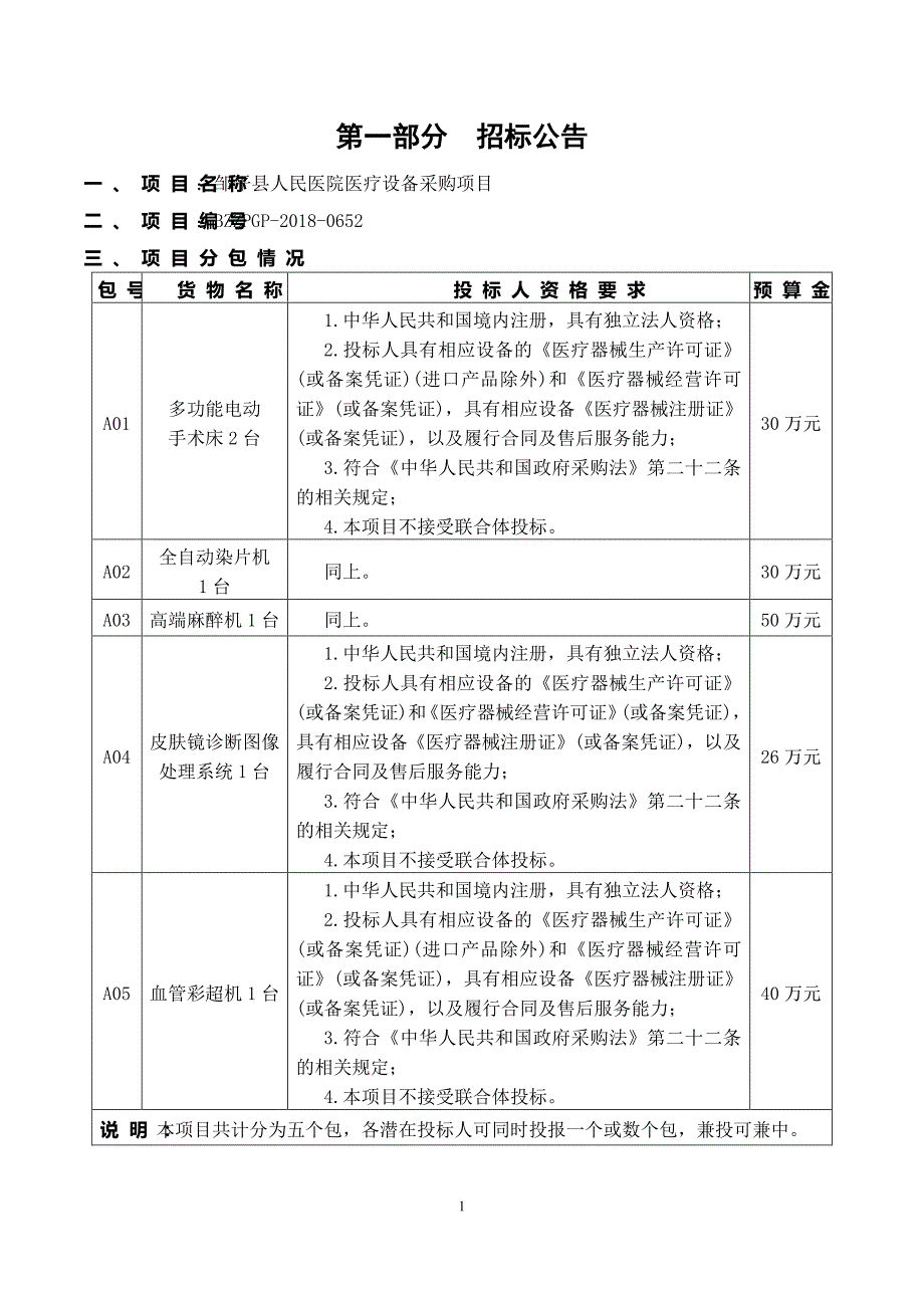 邹平县邹平县人民医院医疗设备采购项目采购项目招标文件_第4页