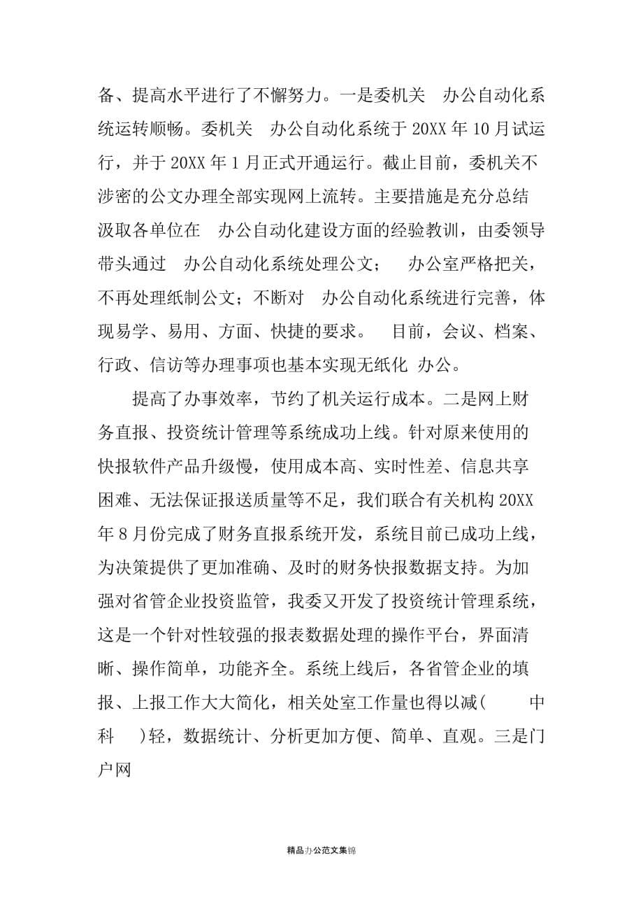 省国资委在全国国资监管信息化工作会议上的发言-领导讲话_第5页