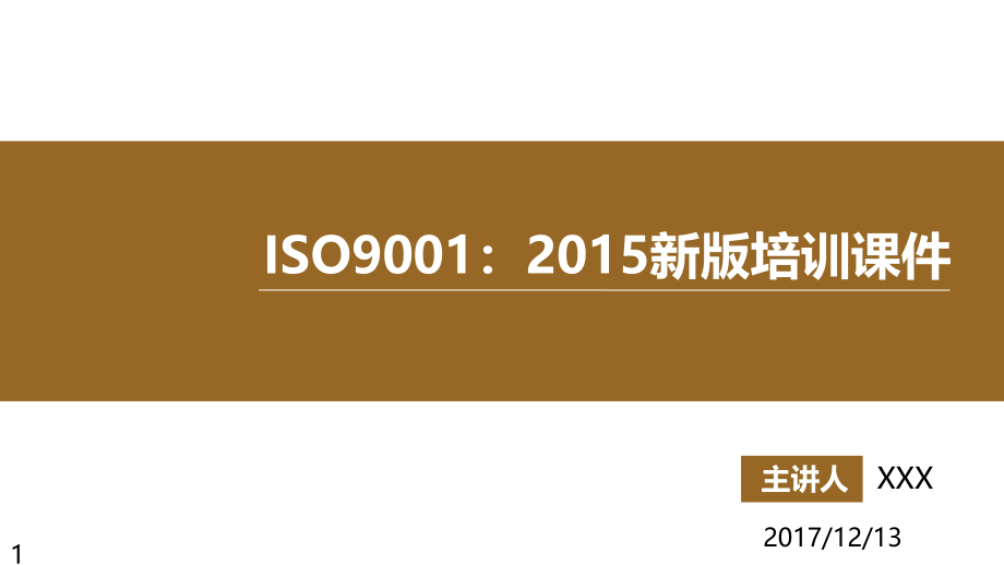 ISO9001-2015新版培训课件_第1页