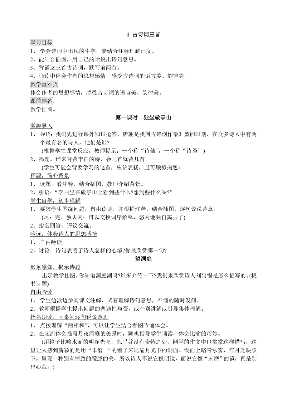 人教版小学语文四年级下册全册教案_20190806_010357_第1页