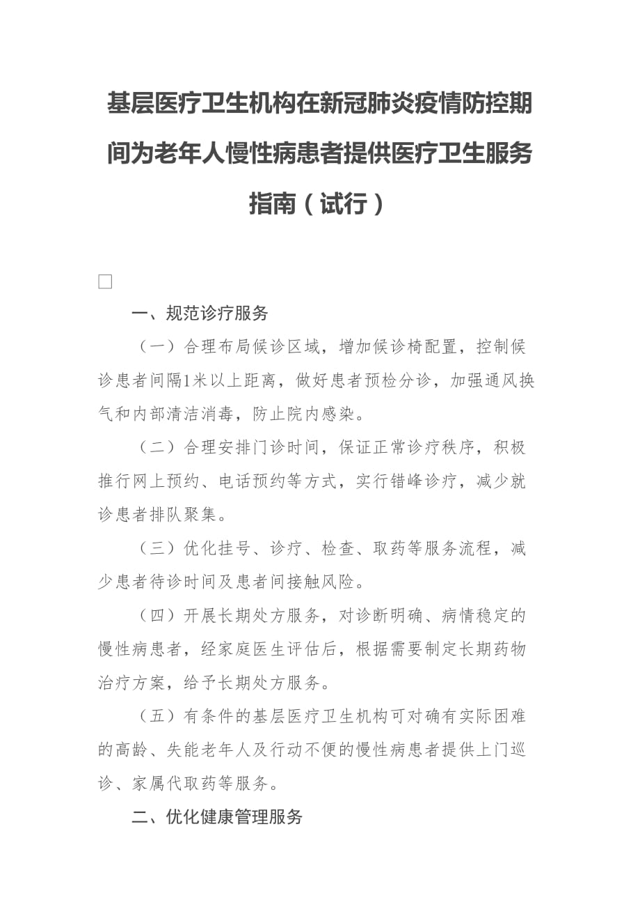 基层医疗卫生机构在新冠肺炎疫情防控期间为老年人慢性病患者提供医疗卫生服务指南_第1页