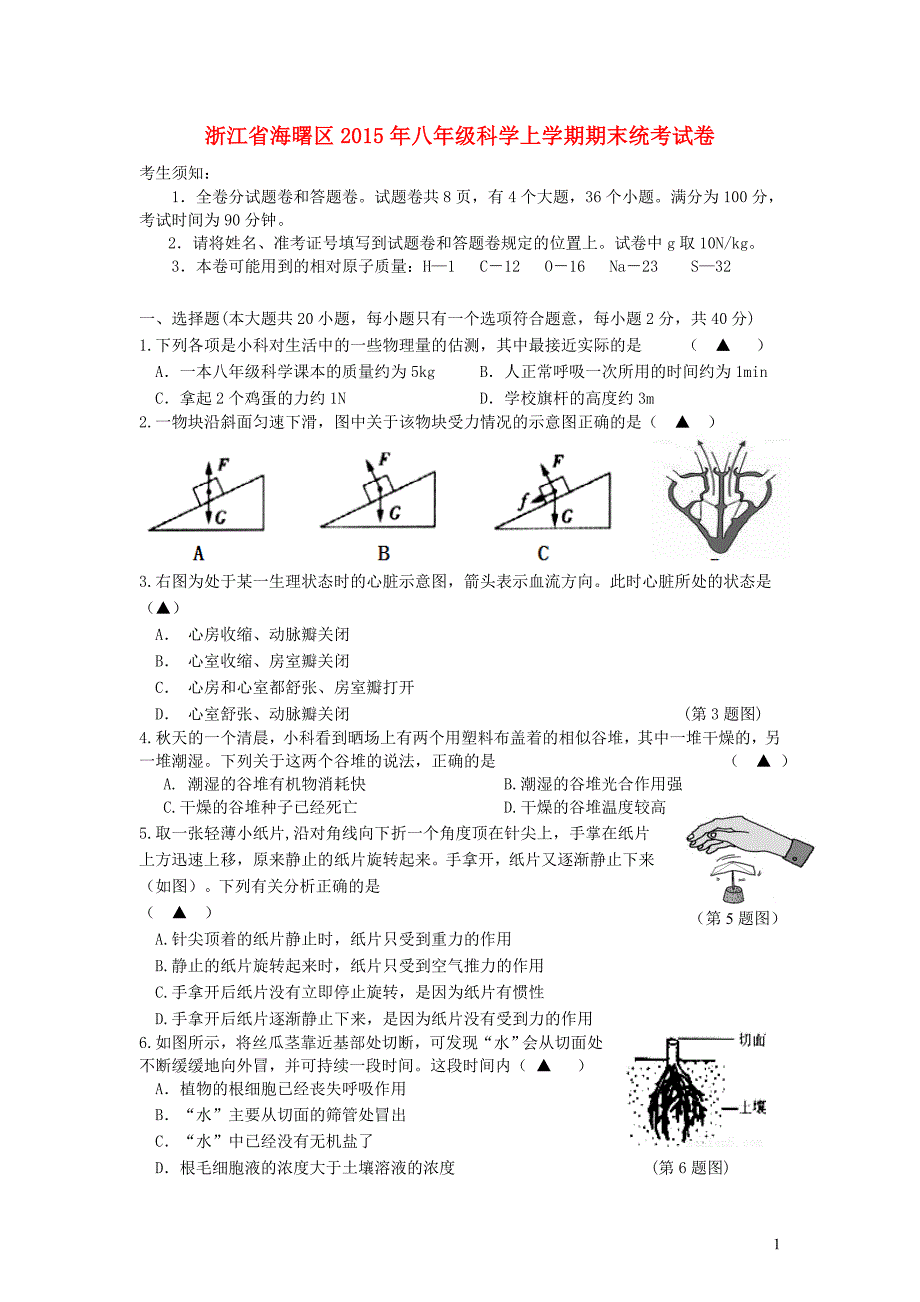 浙江省海曙区2015年八年级科学上学期期末统考试卷_第1页