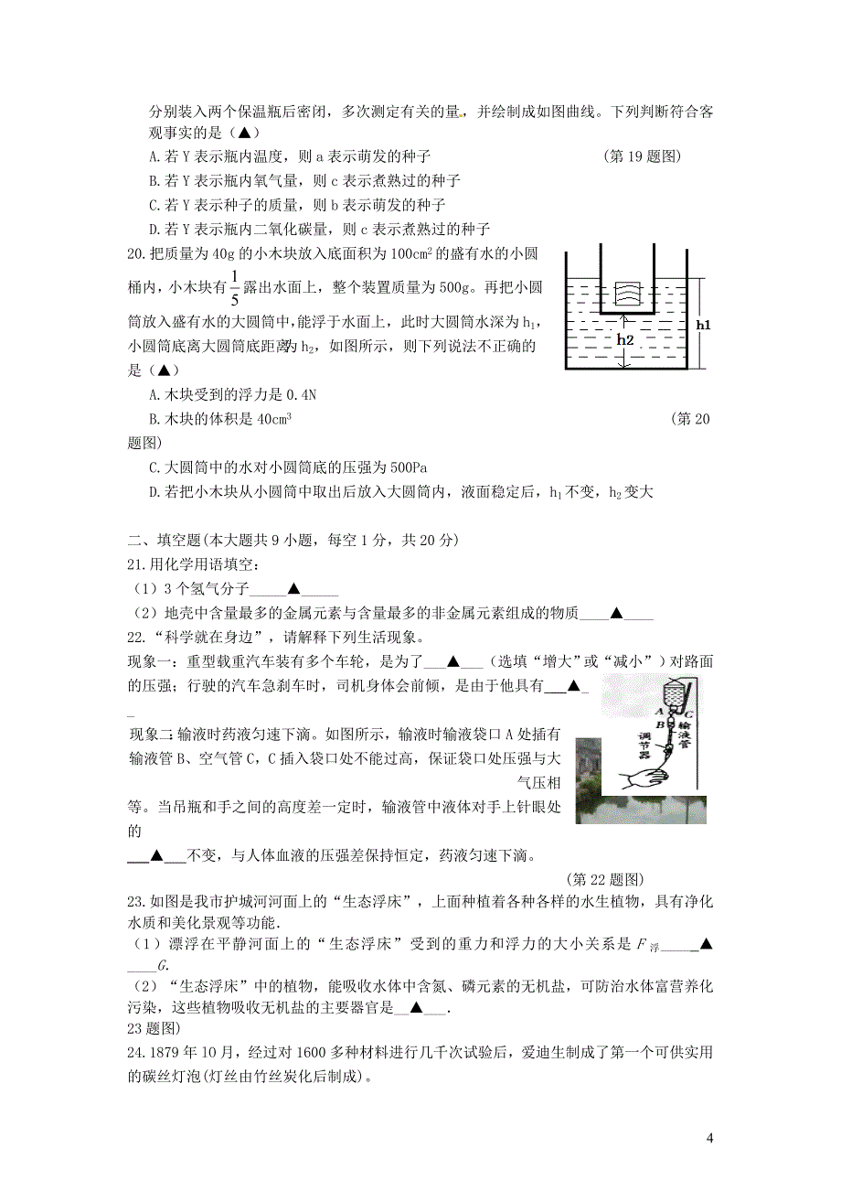 浙江省海曙区2015年八年级科学上学期期末统考试卷_第4页