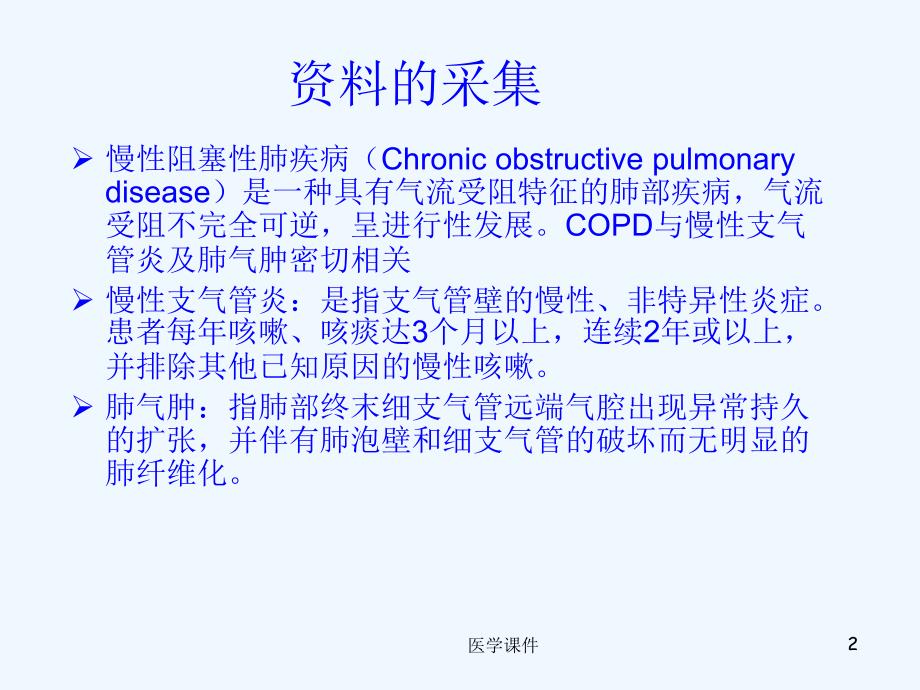 COPD护理查房-_第2页