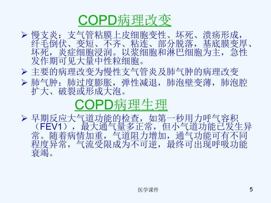 COPD护理查房-_第5页