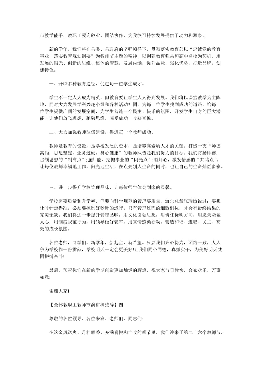 2020年全体教职工教师节演讲稿致辞精选范文一_第3页