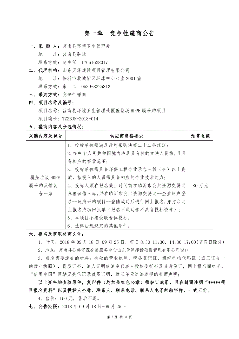 莒南县环境卫生管理处覆盖垃圾HDPE膜采购项目招标文件_第3页