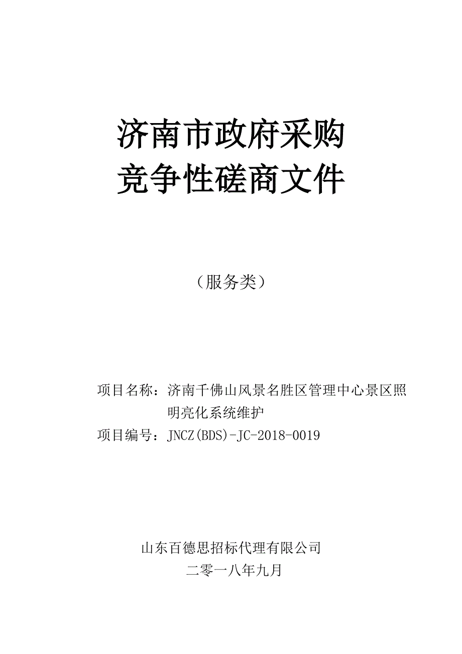 千佛山风景名胜区管理中心景区照明亮化系统维护招标文件_第1页