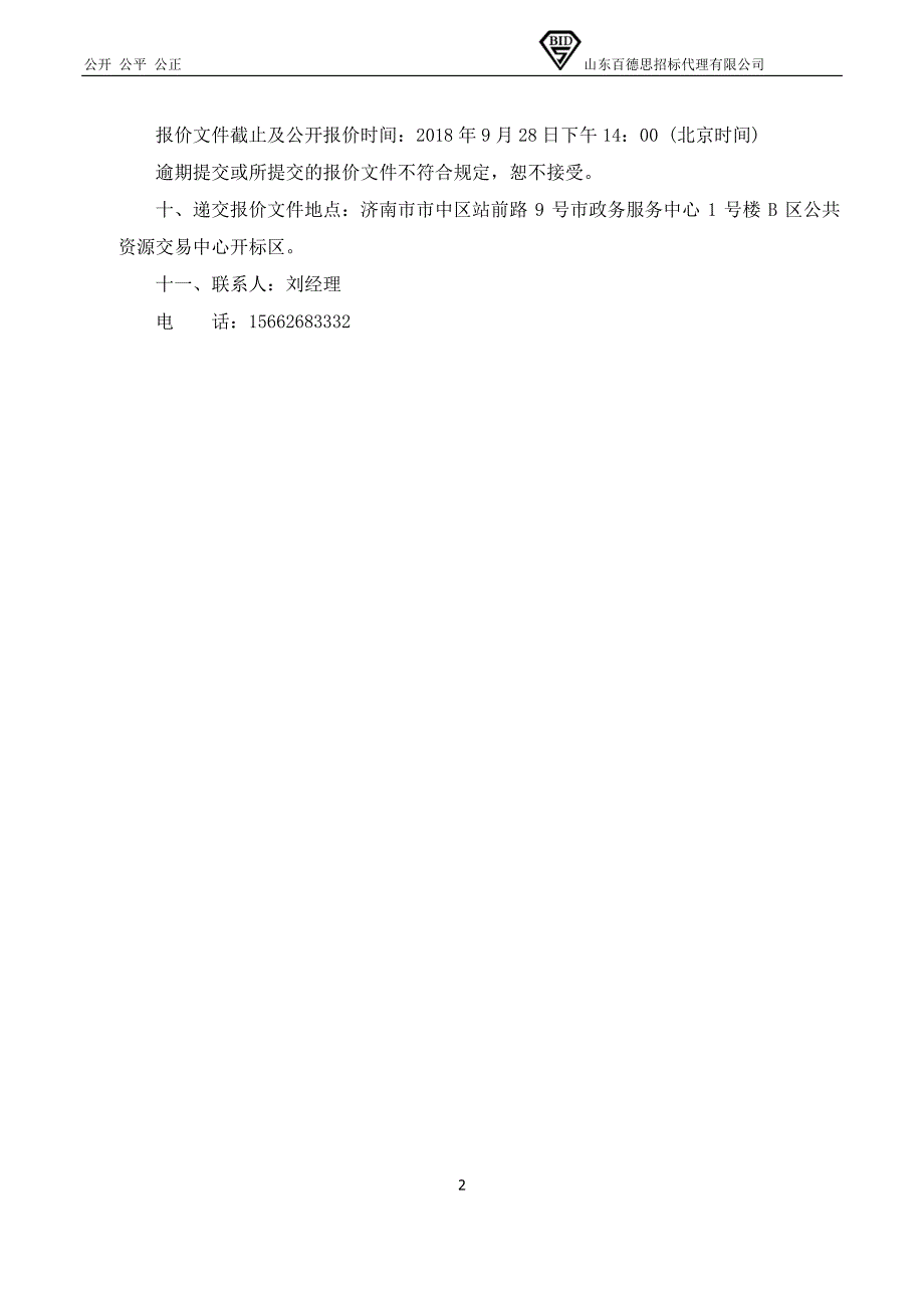 千佛山风景名胜区管理中心景区照明亮化系统维护招标文件_第4页