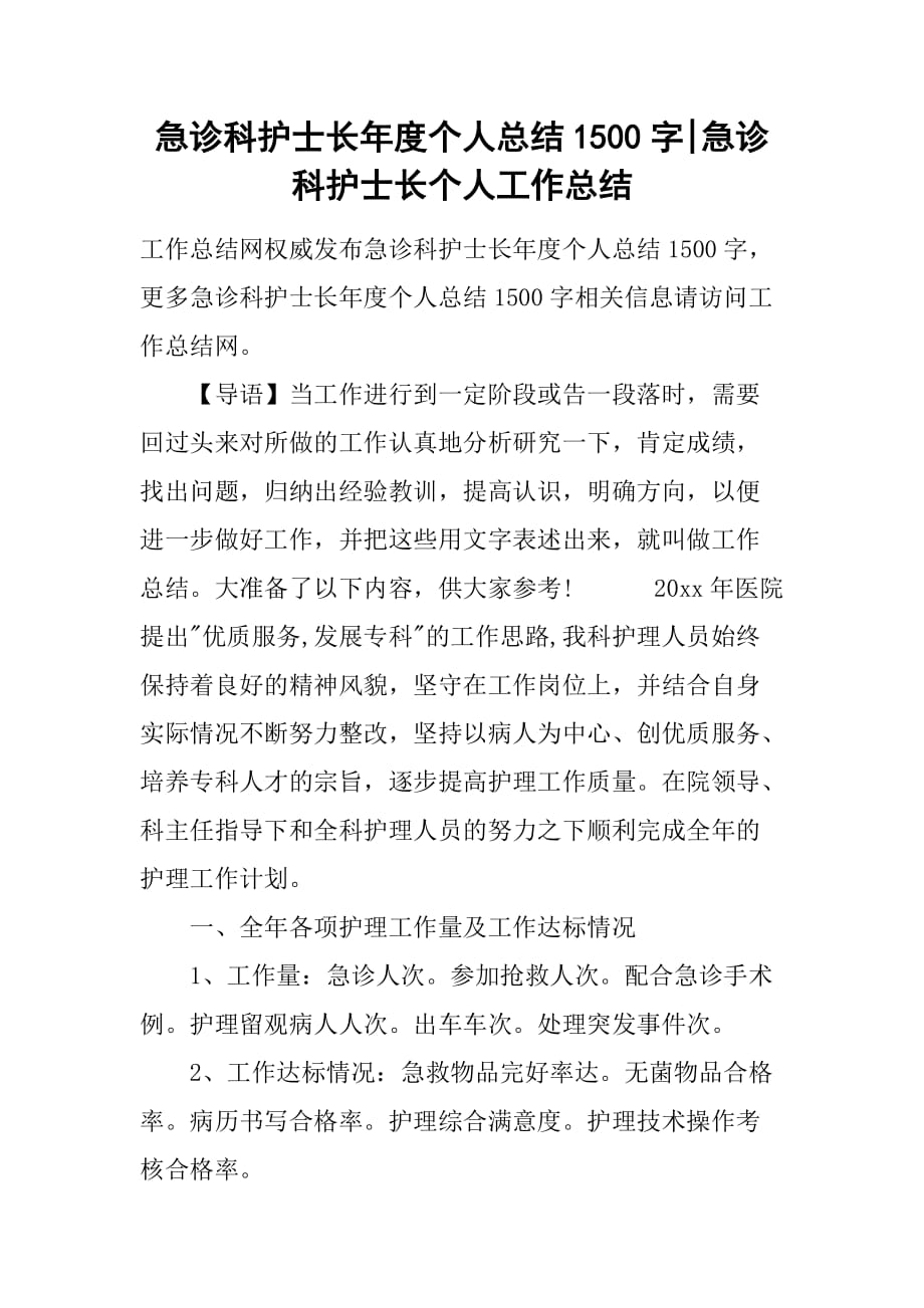 急诊科护士长年度个人总结1500字-急诊科护士长个人工作总结_第1页