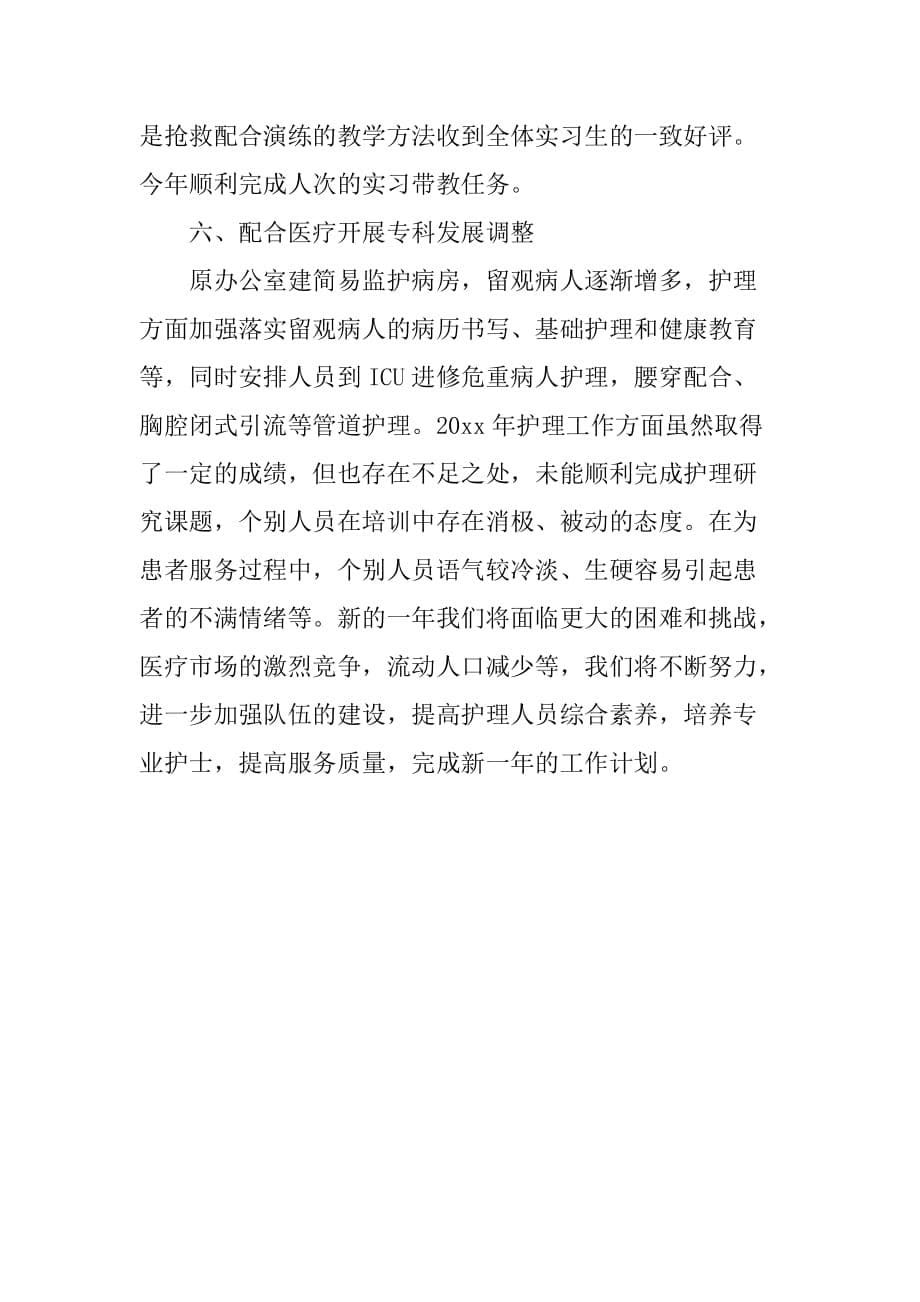 急诊科护士长年度个人总结1500字-急诊科护士长个人工作总结_第5页