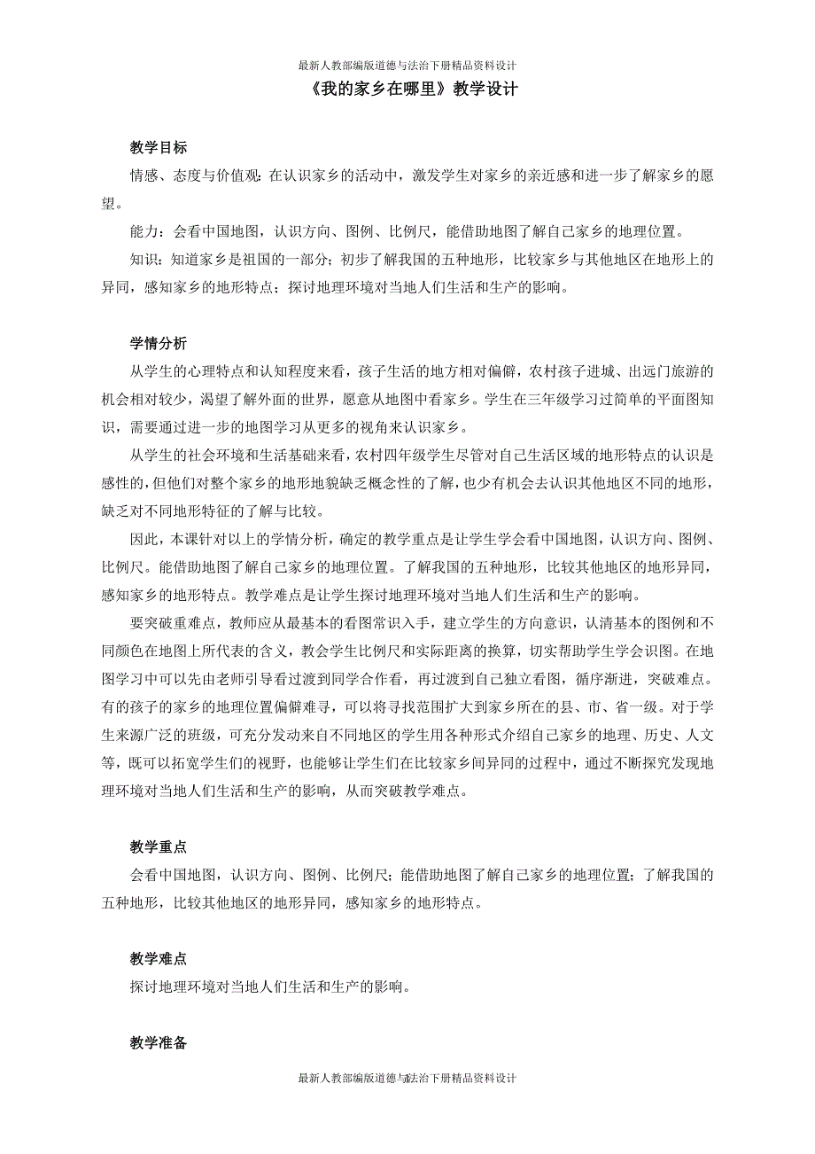 人教部编版四年级下册道德与法治全册教案（精品46页）_第1页