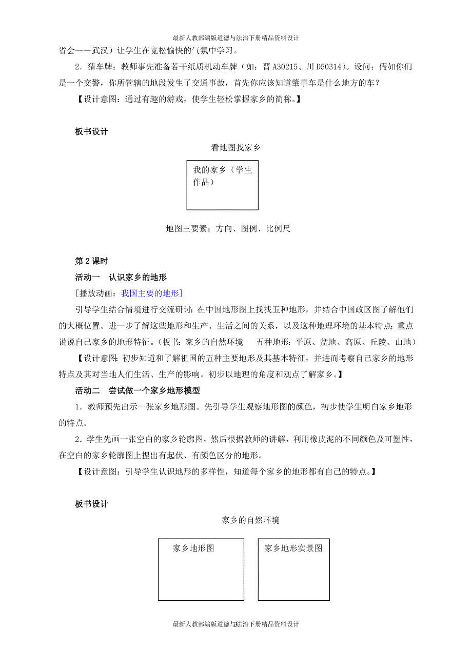 人教部编版四年级下册道德与法治全册教案（精品46页）_第3页