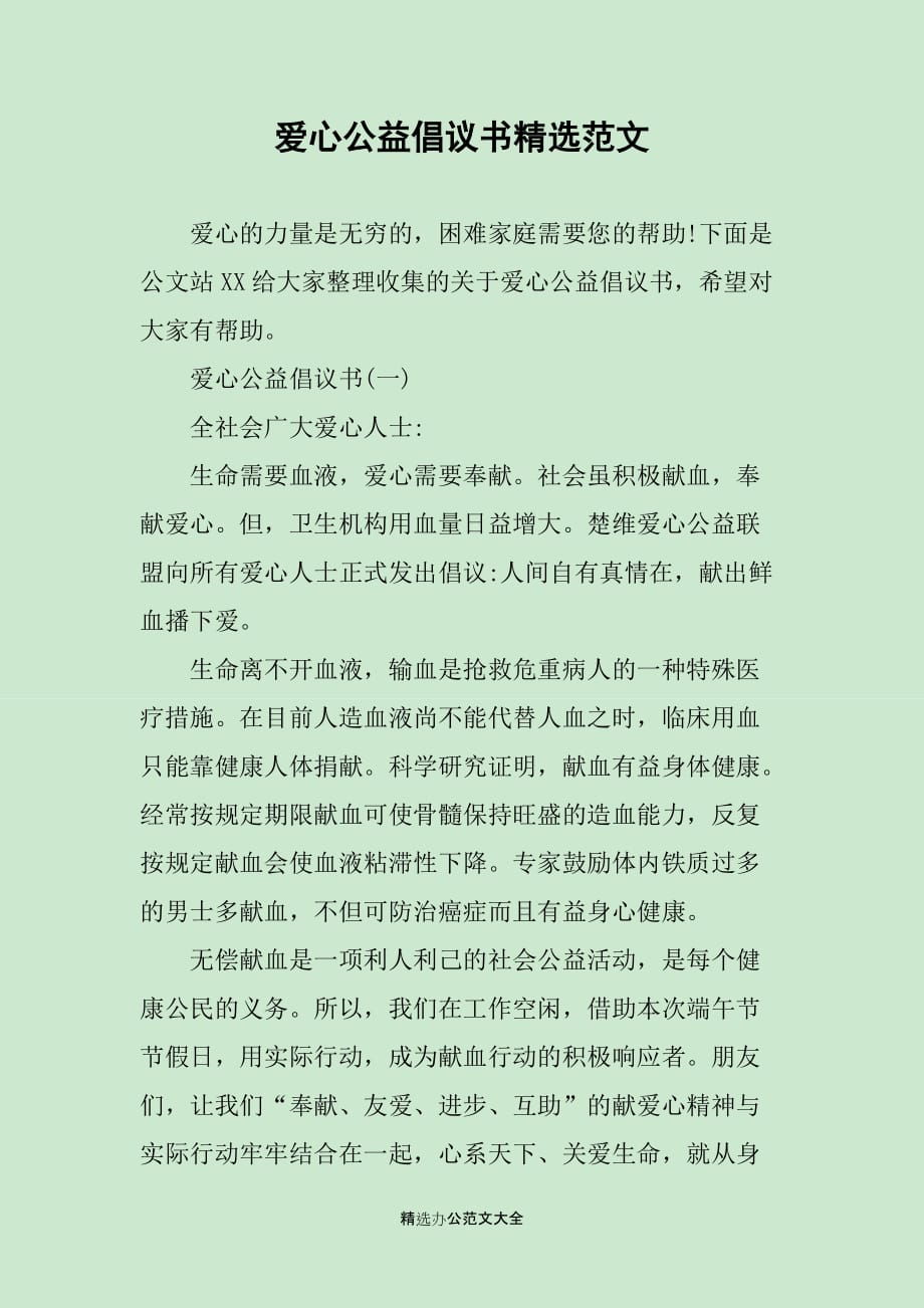 爱心公益倡议书精选范文_第1页