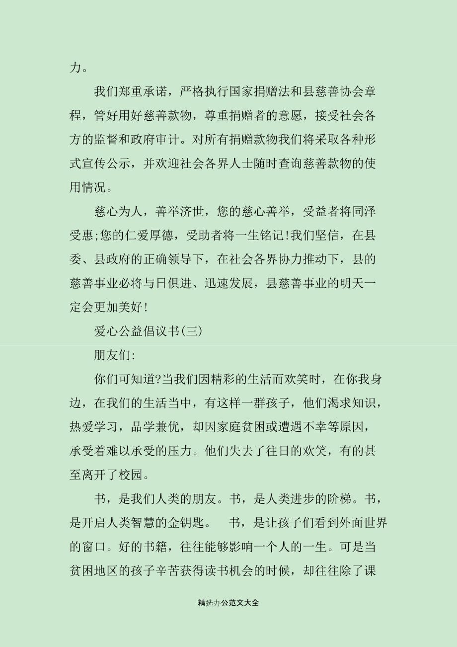 爱心公益倡议书精选范文_第4页