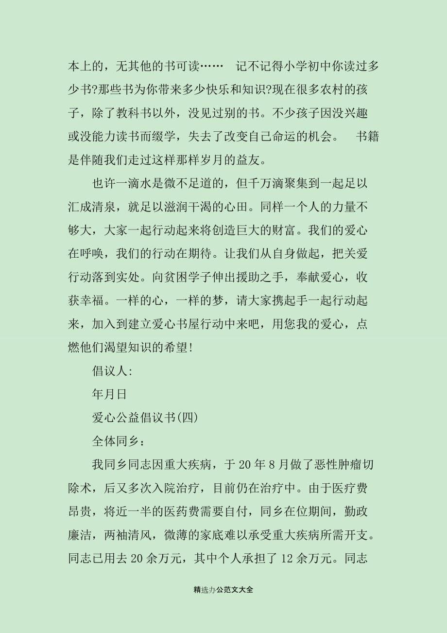 爱心公益倡议书精选范文_第5页