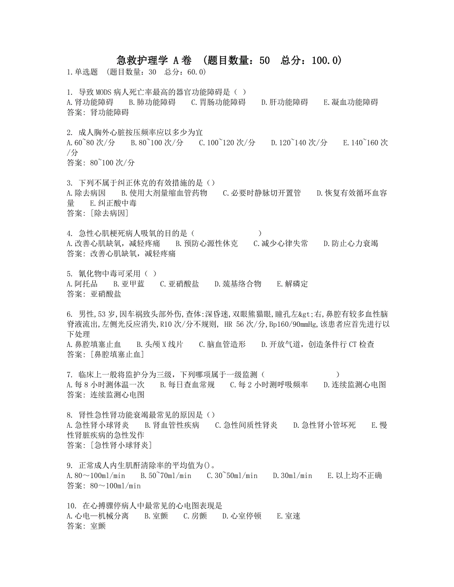 西安交通大学-网考-急救护理学 A卷-参考答案_第1页