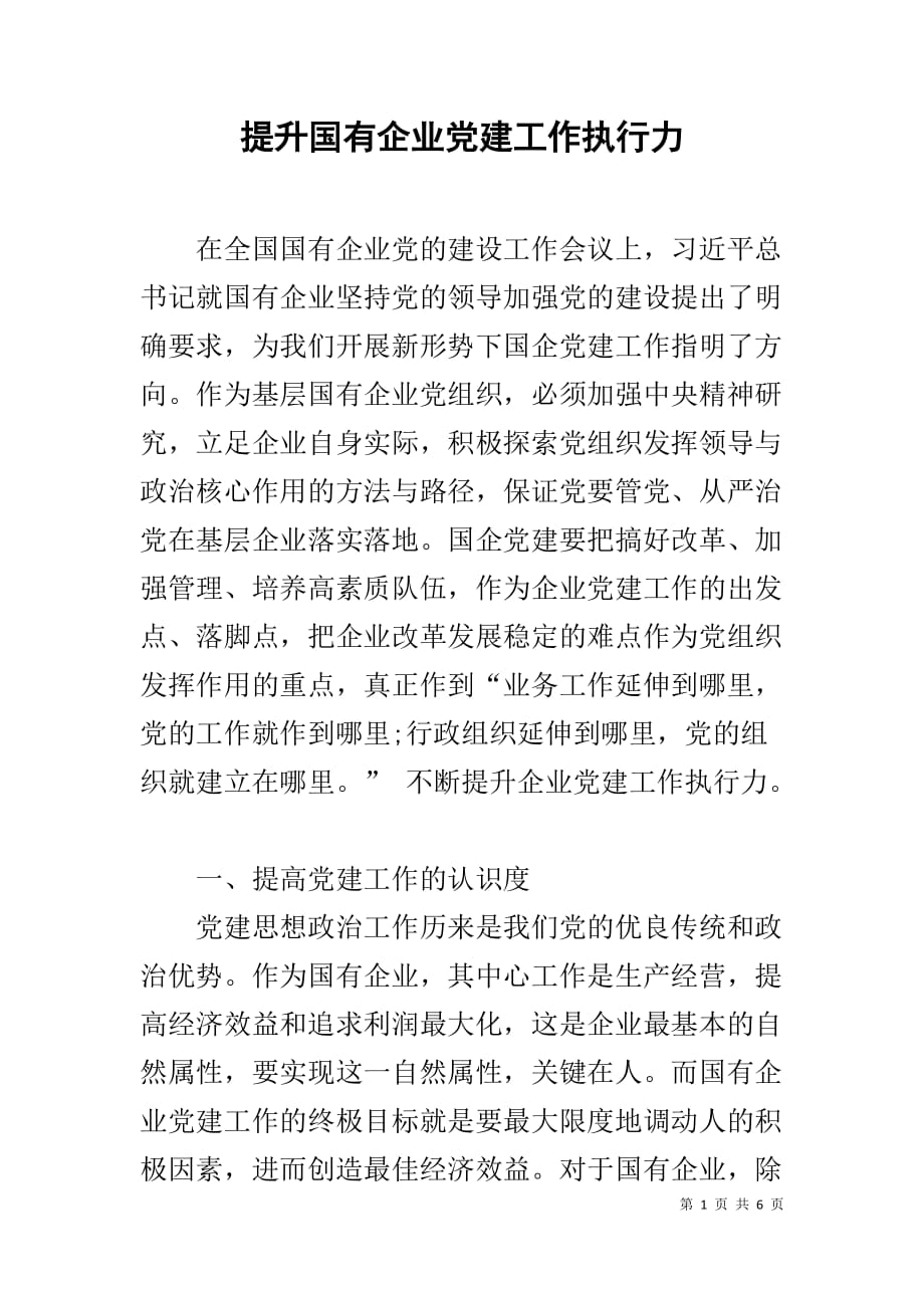 提升国有企业党建工作执行力_第1页