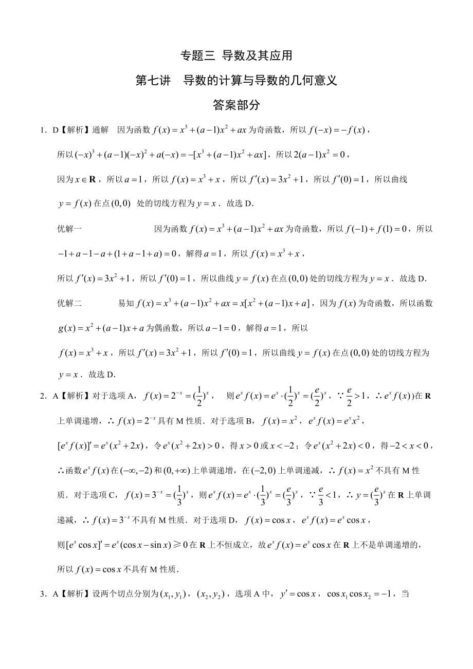 高考文科数学知识点专讲三 导数及其应用第七讲导数的计算与导数的几何意义附解答_第1页