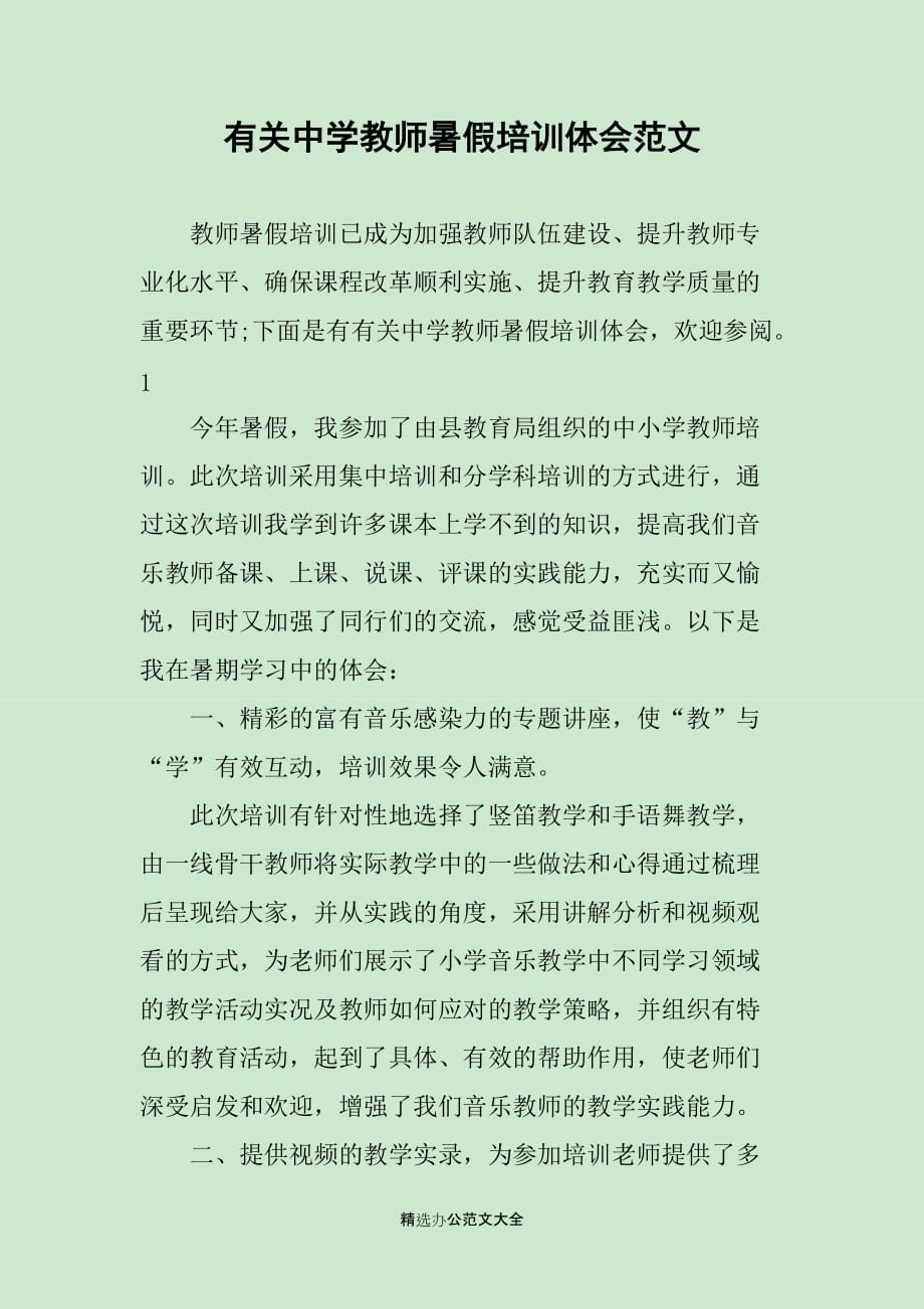 有关中学教师暑假培训体会范文_第1页