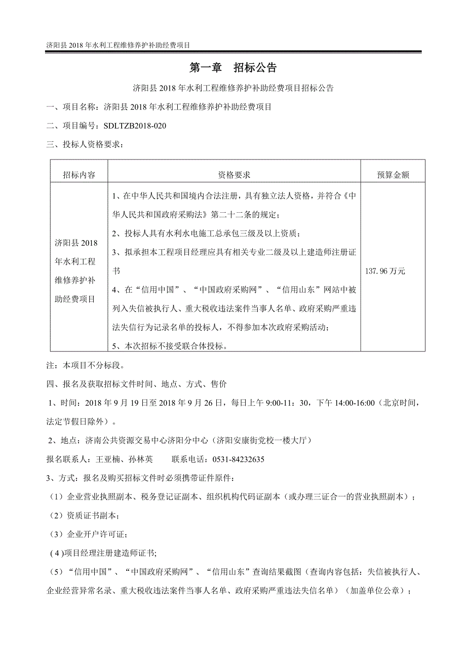 济阳县2018年水利工程维修养护补助经费项目招标文件_第4页