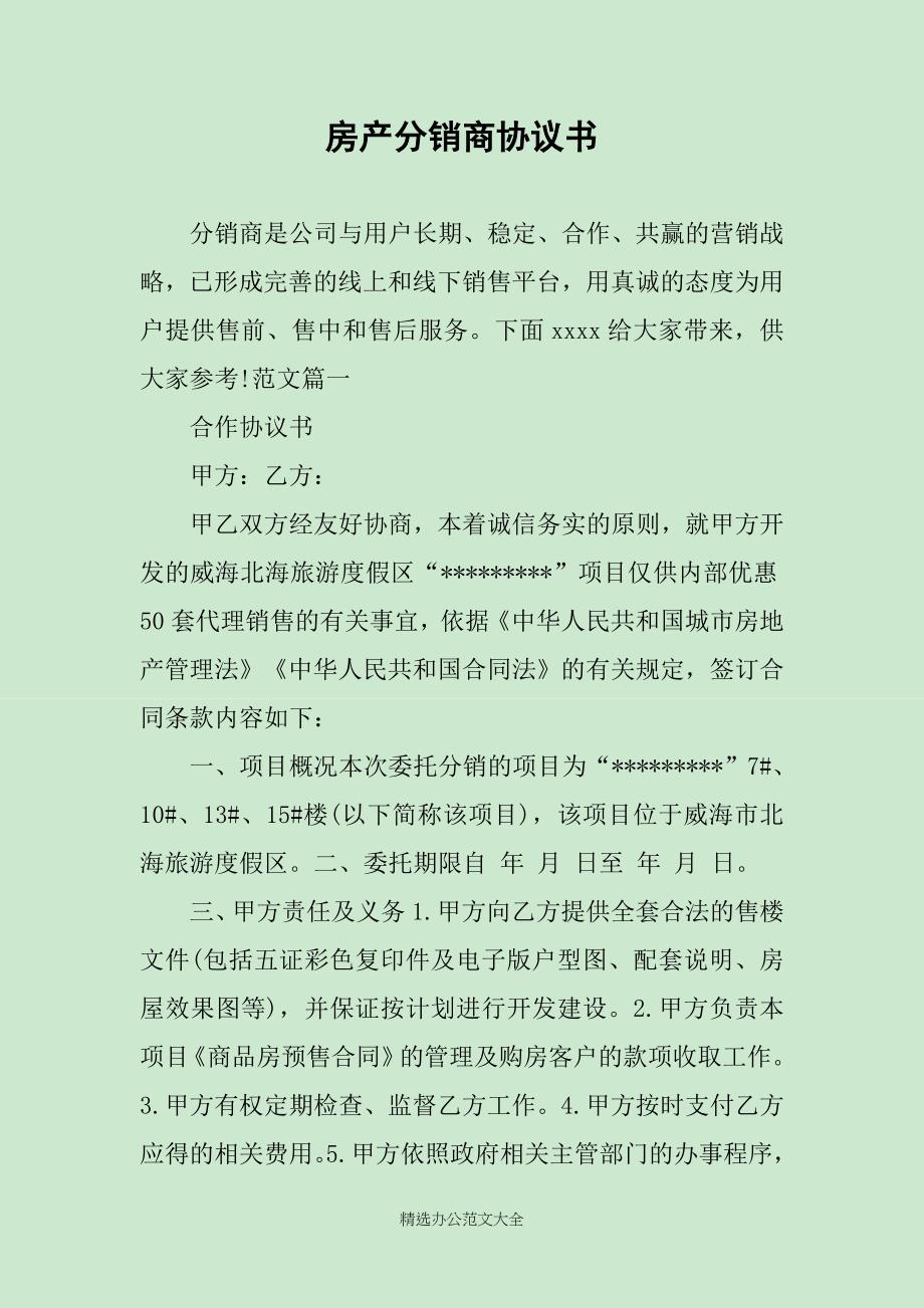 房产分销商协议书_第1页