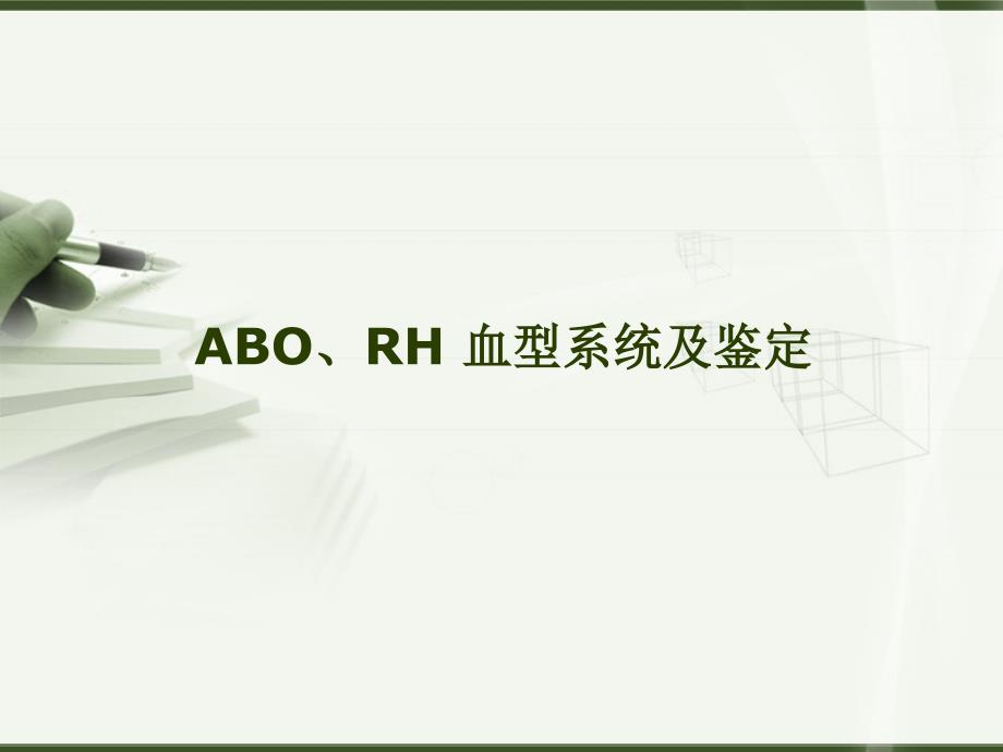 ABO、RH-血型系统及鉴定课件_第1页