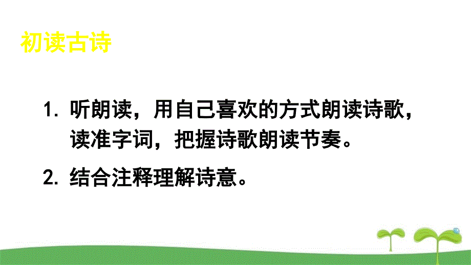 人教部编版三年级语文下9古诗三首优质课件_第4页