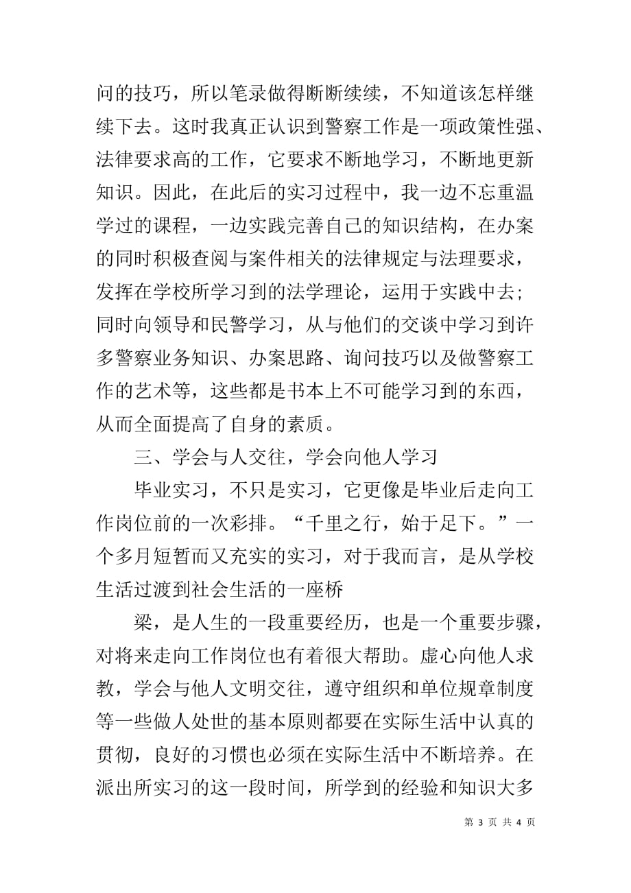 派出所实习总结范文-实习报告总结3000字_第3页