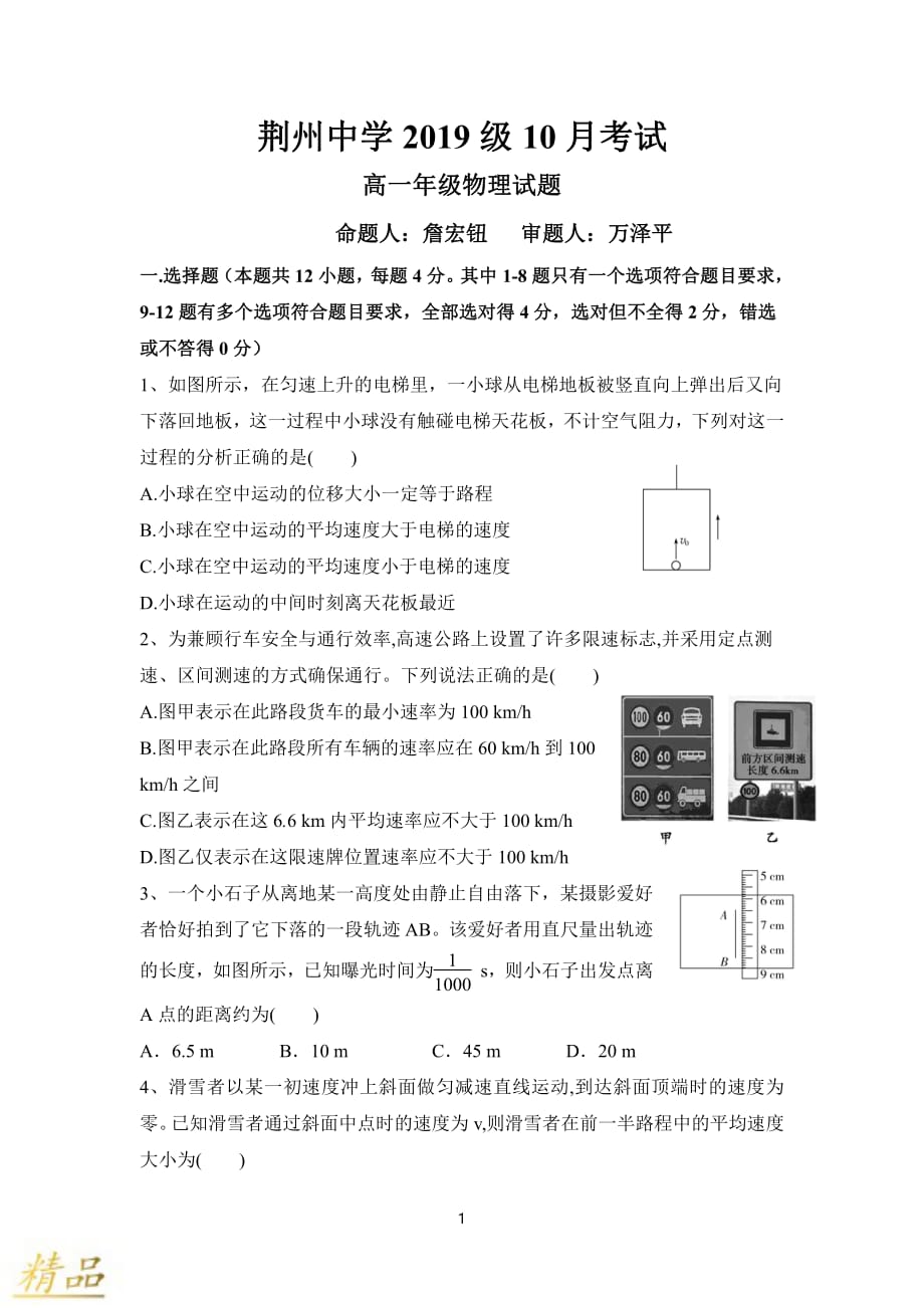 湖北省荆州中学2019-2020学年高一物理10月月考试题_第1页