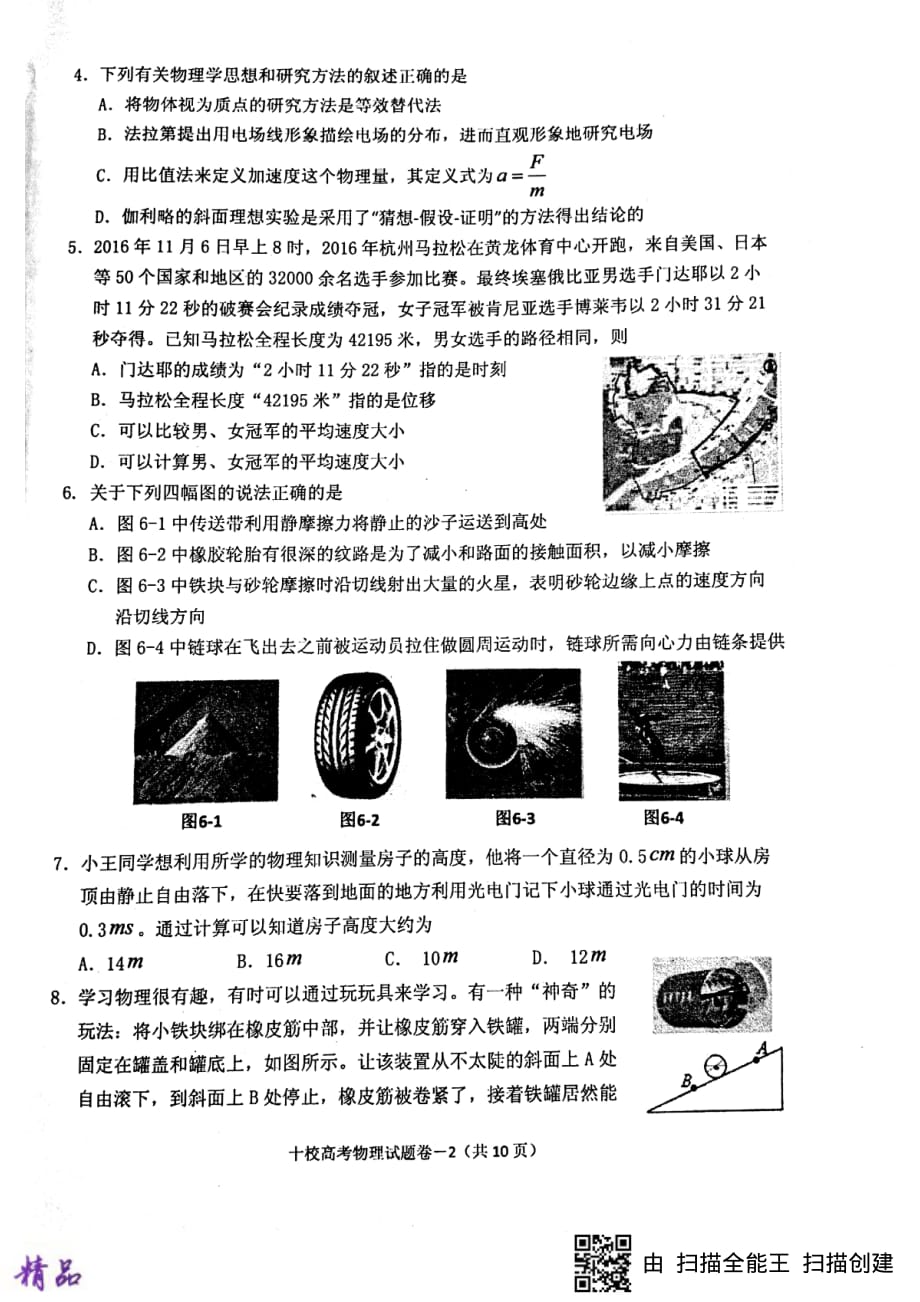 浙江省金华十校2018届高三物理模拟试题_第2页