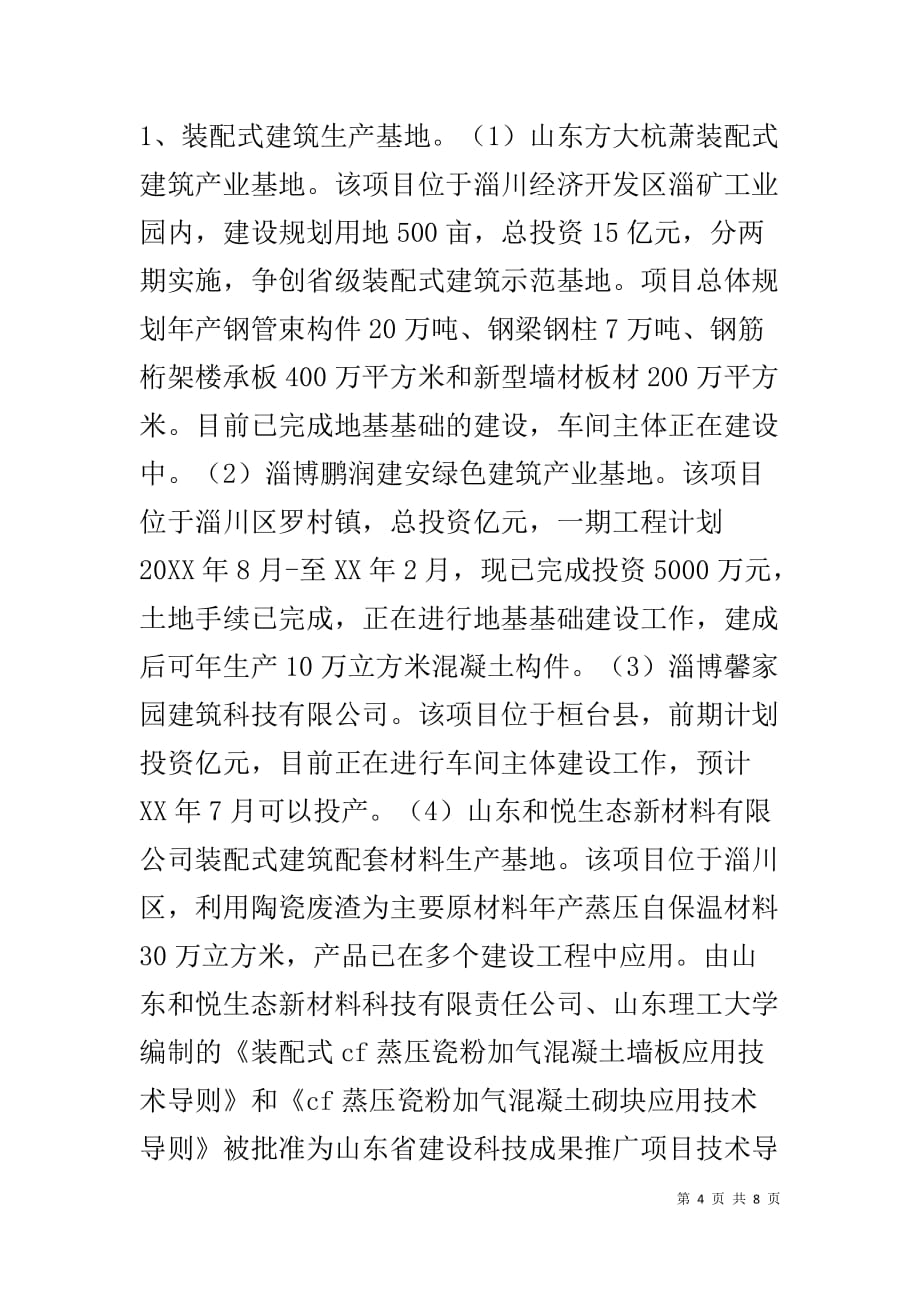 淄博市装配式建筑发展情况调研报告1_第4页