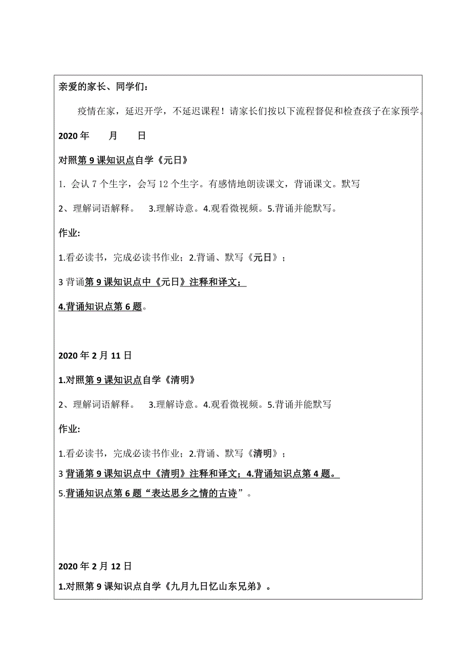 统编版三年级下册9《古诗三首》疫情期间在线学习考点练习_第1页