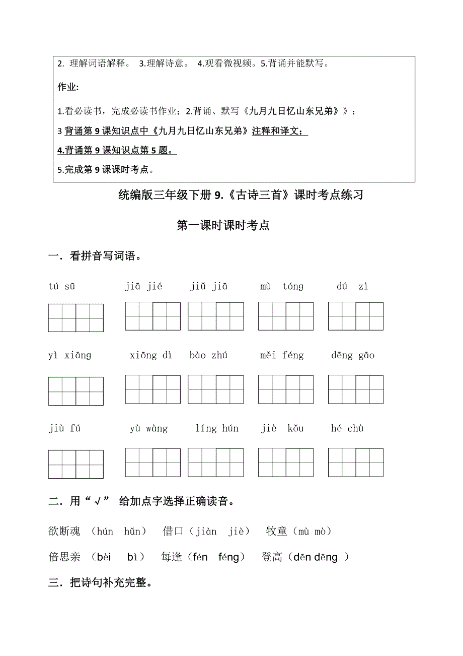 统编版三年级下册9《古诗三首》疫情期间在线学习考点练习_第2页